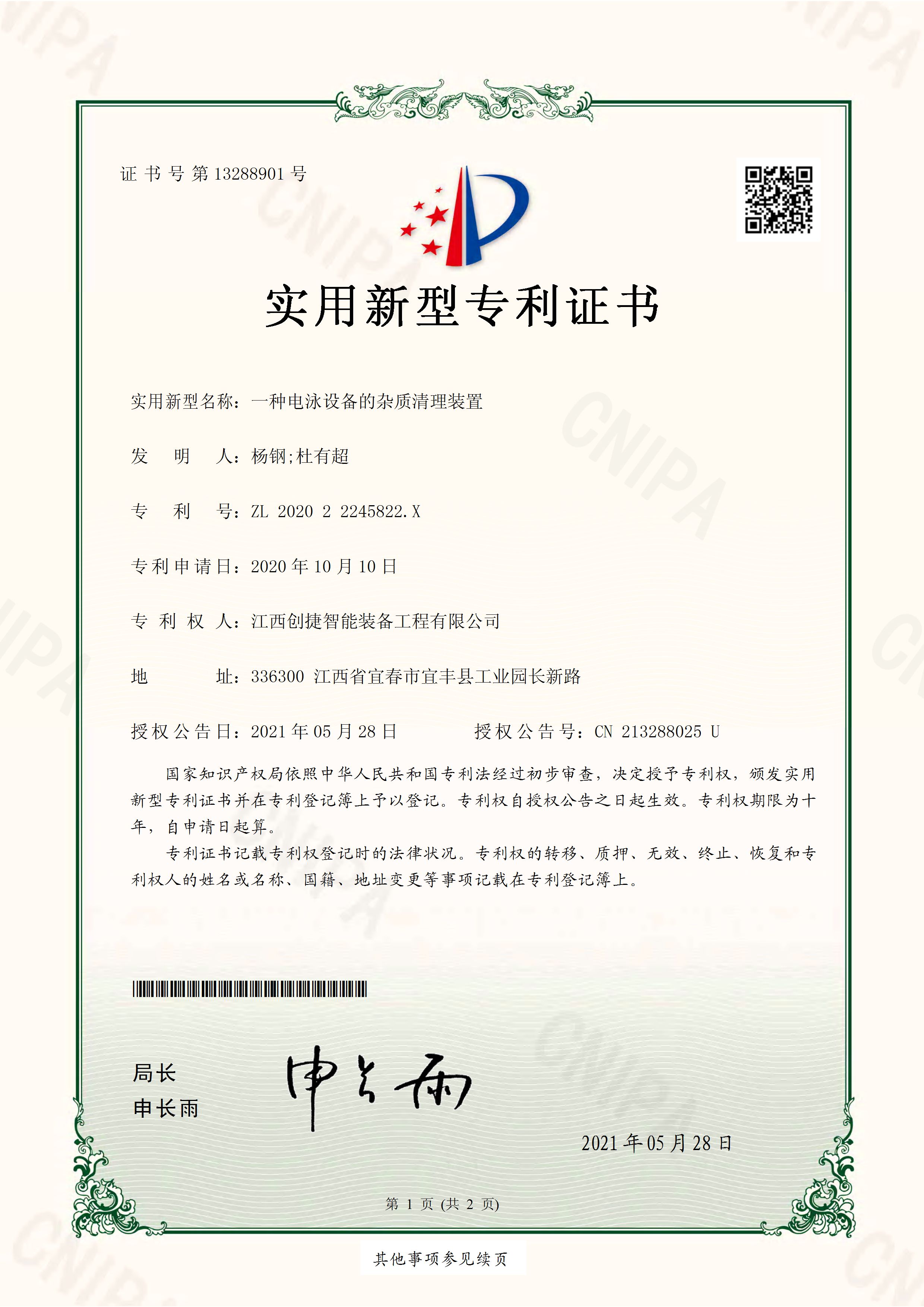 创捷一种电泳设备的杂质清理装置专利证书